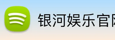 银河娱乐官网首页 Logo